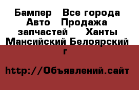 Бампер - Все города Авто » Продажа запчастей   . Ханты-Мансийский,Белоярский г.